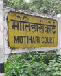 The railway signboard near the Motihari Civil Court The railway signboard near the Motihari Civil Court